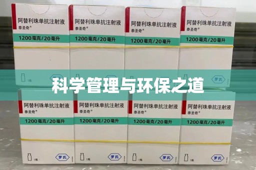 邯郸科学管理与环保之道