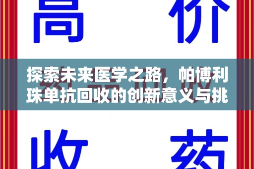 邯郸探索未来医学之路，帕博利珠单抗回收的创新意义与挑战