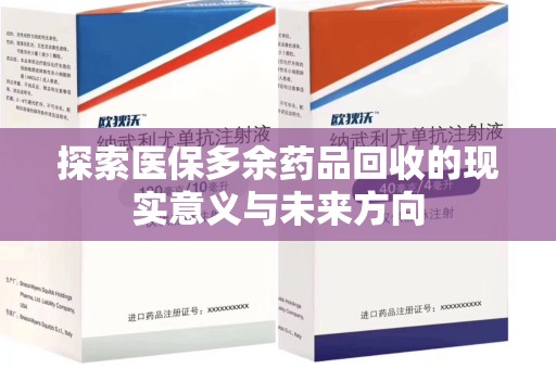 邯郸探索医保多余药品回收的现实意义与未来方向