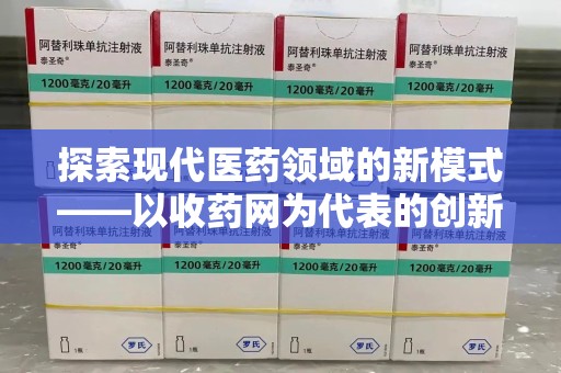 邯郸探索现代医药领域的新模式——以收药网为代表的创新平台