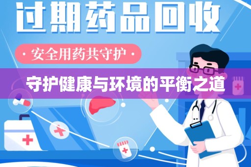 邯郸守护健康与环境的平衡之道