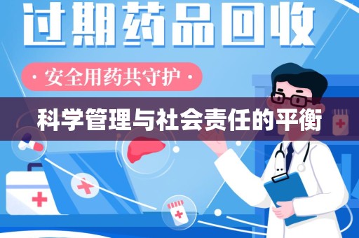 邯郸科学管理与社会责任的平衡