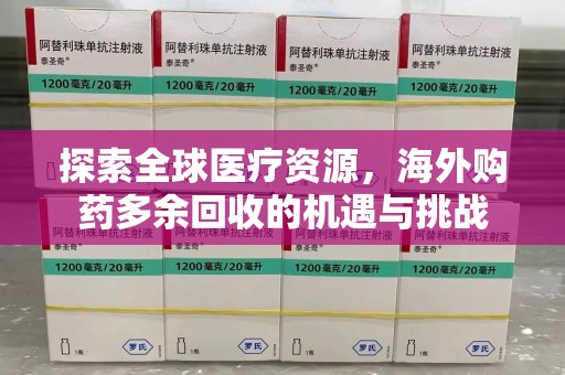 邯郸探索全球医疗资源，海外购药多余回收的机遇与挑战