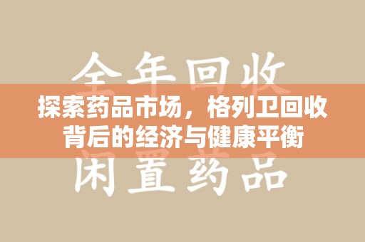 邯郸探索药品市场，格列卫回收背后的经济与健康平衡
