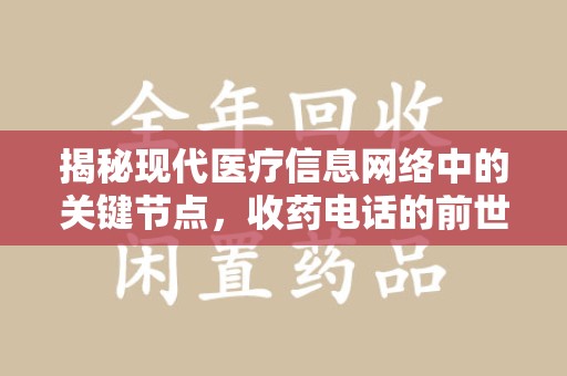 邯郸揭秘现代医疗信息网络中的关键节点，收药电话的前世今生