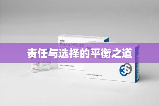 邯郸责任与选择的平衡之道