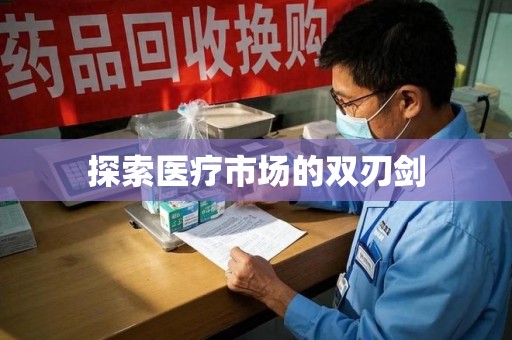 邯郸探索医疗市场的双刃剑