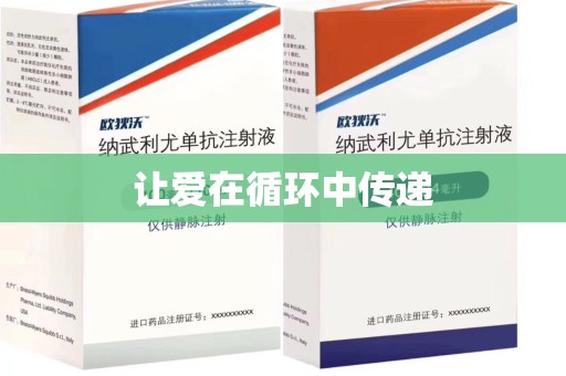 邯郸让爱在循环中传递