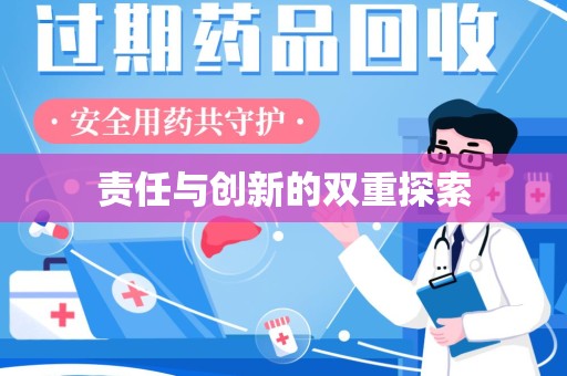 邯郸责任与创新的双重探索
