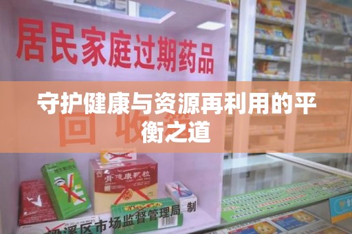 邯郸守护健康与资源再利用的平衡之道