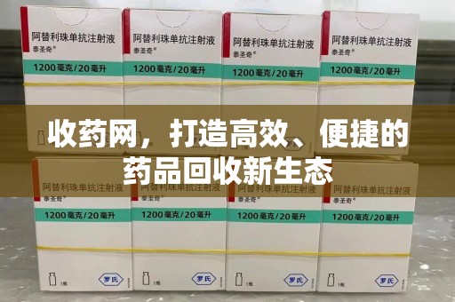 邯郸收药网，打造高效、便捷的药品回收新生态