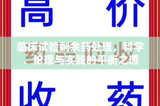 邯郸临床试验剩余药处理，科学、伦理与实践的平衡之道
