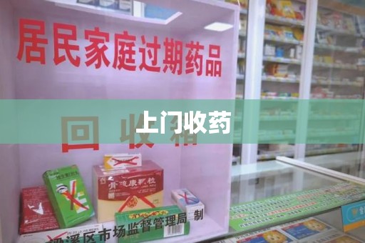 邯郸上门收药
