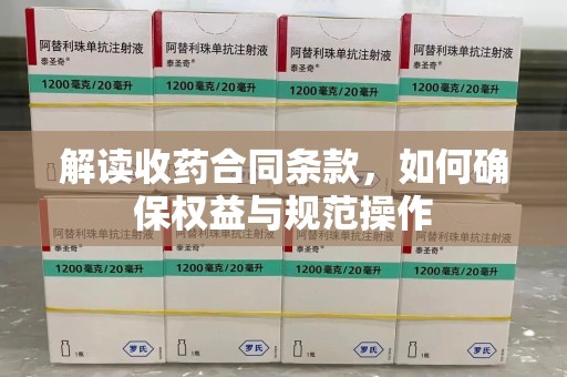 邯郸解读收药合同条款，如何确保权益与规范操作