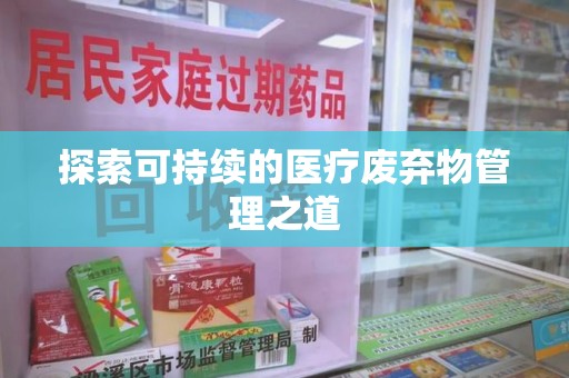 邯郸探索可持续的医疗废弃物管理之道