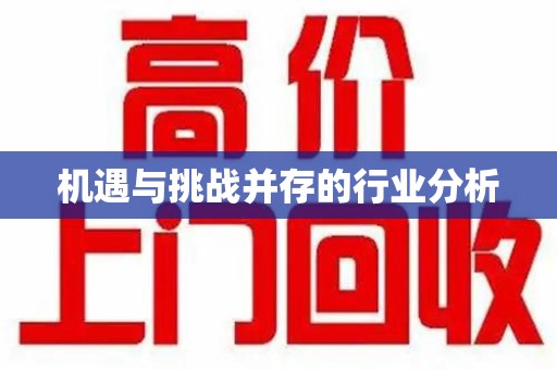 邯郸机遇与挑战并存的行业分析