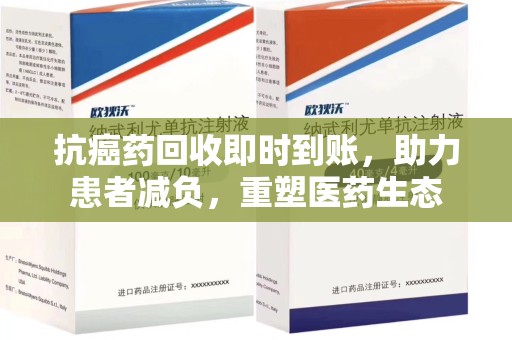 邯郸抗癌药回收即时到账，助力患者减负，重塑医药生态