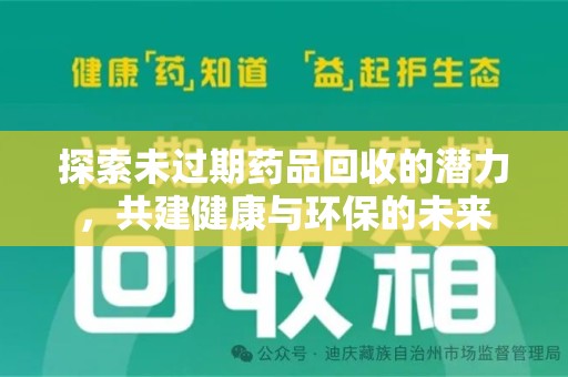 邯郸探索未过期药品回收的潜力，共建健康与环保的未来