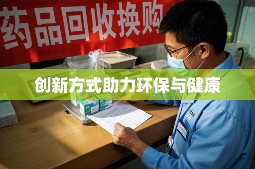 邯郸创新方式助力环保与健康