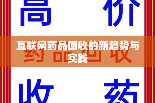 邯郸互联网药品回收的新趋势与实践