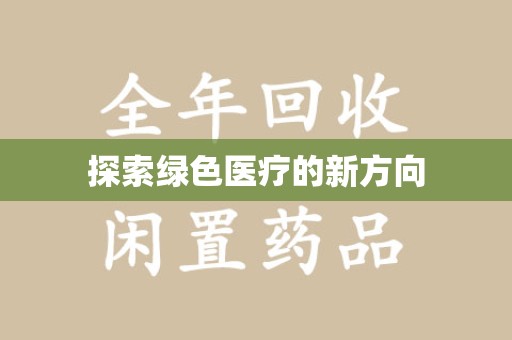 邯郸探索绿色医疗的新方向