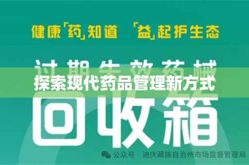 邯郸探索现代药品管理新方式