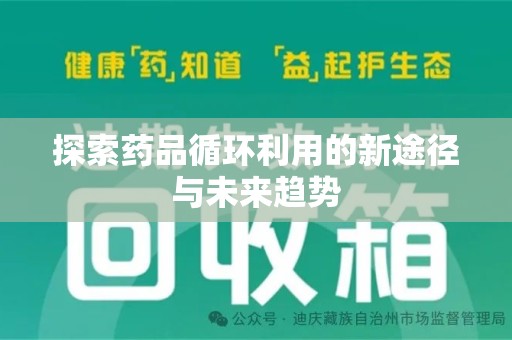 邯郸探索药品循环利用的新途径与未来趋势