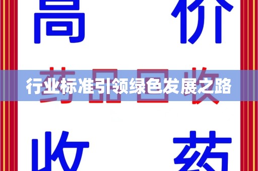 邯郸行业标准引领绿色发展之路