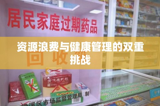 邯郸资源浪费与健康管理的双重挑战
