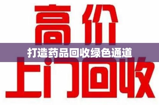邯郸打造药品回收绿色通道