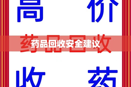 邯郸药品回收安全建议
