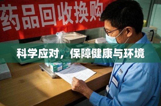 邯郸科学应对，保障健康与环境