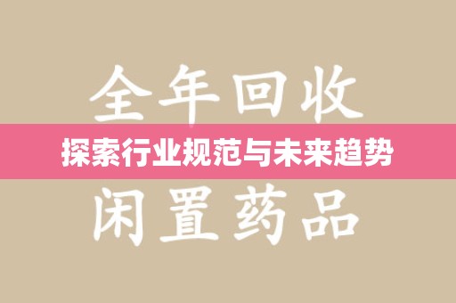 邯郸探索行业规范与未来趋势