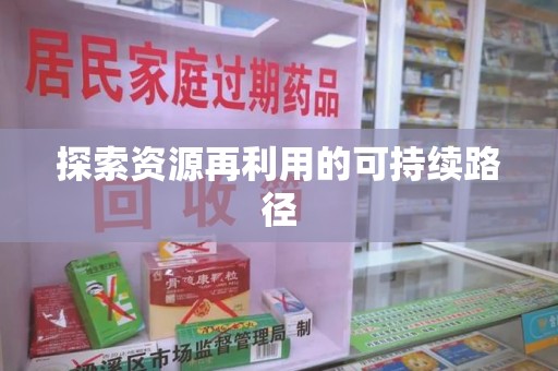 邯郸探索资源再利用的可持续路径