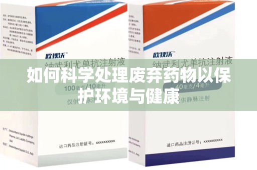 邯郸如何科学处理废弃药物以保护环境与健康