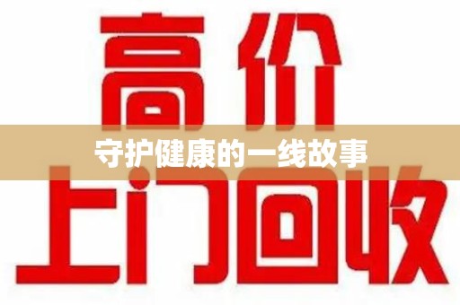邯郸守护健康的一线故事