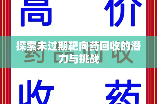 邯郸探索未过期靶向药回收的潜力与挑战