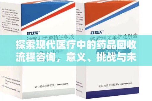 邯郸探索现代医疗中的药品回收流程咨询，意义、挑战与未来趋势
