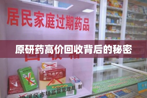 邯郸原研药高价回收背后的秘密