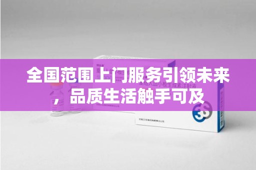 邯郸全国范围上门服务引领未来，品质生活触手可及