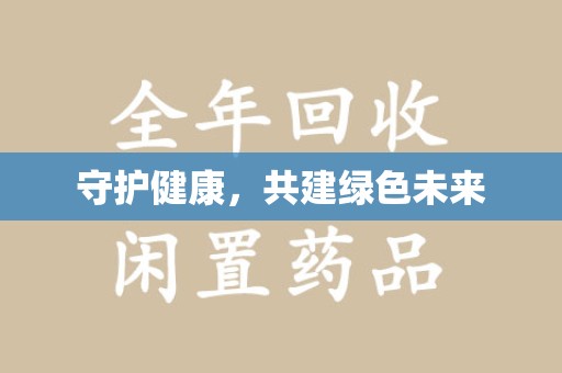邯郸守护健康，共建绿色未来