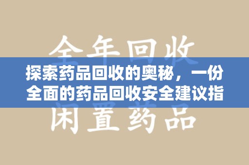 邯郸探索药品回收的奥秘，一份全面的药品回收安全建议指南