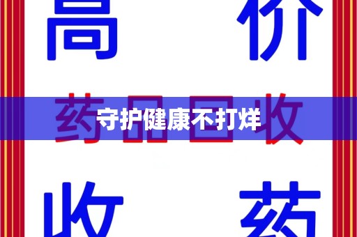 邯郸守护健康不打烊