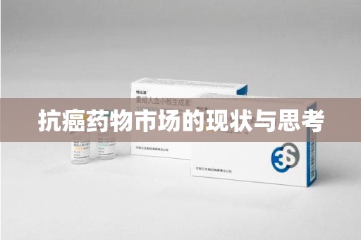 邯郸抗癌药物市场的现状与思考