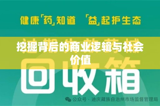 邯郸挖掘背后的商业逻辑与社会价值