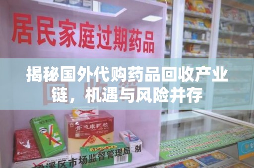 邯郸揭秘国外代购药品回收产业链，机遇与风险并存