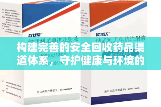 邯郸构建完善的安全回收药品渠道体系，守护健康与环境的未来