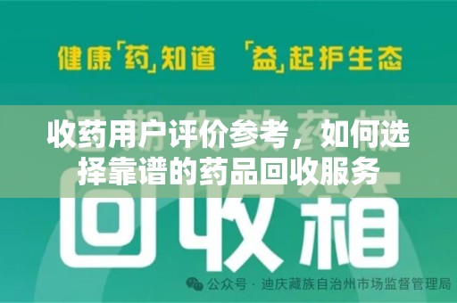 邯郸收药用户评价参考，如何选择靠谱的药品回收服务