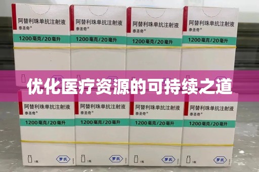 邯郸优化医疗资源的可持续之道