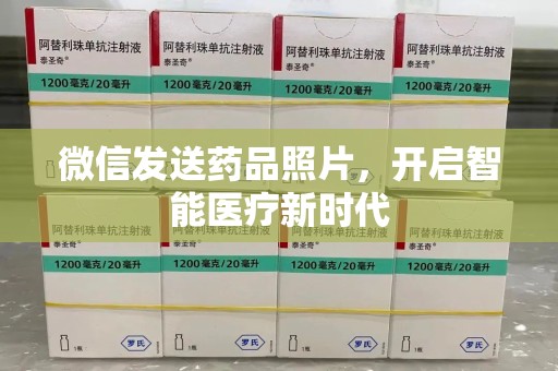 邯郸微信发送药品照片，开启智能医疗新时代